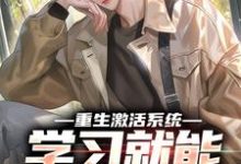 重生激活系统,学习就能万倍返利最新章节重生激活系统,学习就能万倍返利在线阅读-蔬菜文学