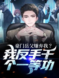豪门岳父嫌弃我？我反手干个一等功大结局，周正小说无广告阅读
