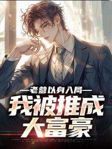 完结版老爹以身入局，我被推成大富豪在哪免费看，曹诚小说在线阅读