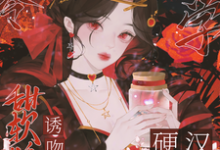 八零玄学,甜软娇妻诱吻硬汉兵王大结局,叶蓁顾淮小说无广告阅读-蔬菜文学