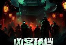 肖木生小说免费阅读最新章节列表,凶案秘档:刑侦界的怪谈小说在线看-蔬菜文学