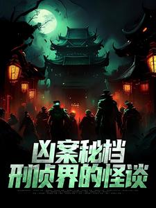肖木生小说免费阅读最新章节列表，凶案秘档：刑侦界的怪谈小说在线看