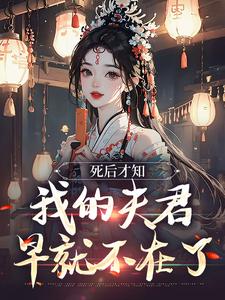 主角是林眠厉明舟的小说死后才知，我的夫君早就不在了在哪免费看