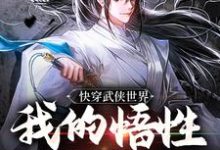 主人公是陆庄的小说快穿武侠世界，我的悟性是满级免费阅读-蔬菜文学
