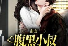 主角是付云归黄茉茉的小说甜宠:腹黑小叔总想迫我臣服在哪免费看-蔬菜文学