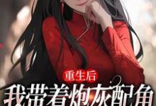 重生后,我带着炮灰配角们一起发疯(主角姜花杉沈归灵)完结版免费阅读-蔬菜文学