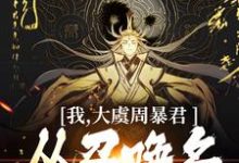 跪求主角是顾长安的小说书名叫什么-蔬菜文学