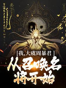 跪求主角是顾长安的小说书名叫什么