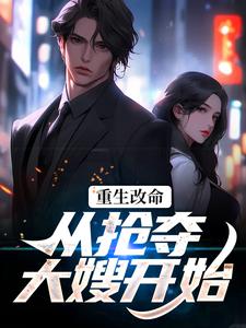重生改命：从抢夺大嫂开始热门小说(林白顾晴)在线阅读无弹窗