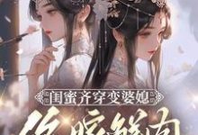 闺蜜齐穿变婆媳,你嫁鲜肉我也嫁精彩章节阅读(叶轻轻)免费阅读大结局-蔬菜文学