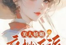小说美人娇媚，疯批反派皆夺她！主角谢惜棠免费阅读-蔬菜文学