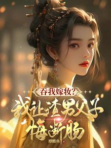 小说吞我嫁妆？我让渣男父子悔断肠（谢婉茹谢承启）最新章节在哪看