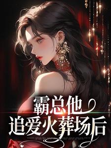 完结版霸总他追爱火葬场后在哪免费看，楚鸣乔小说在线阅读