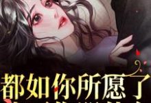 都如你所愿了,我死你哭什么?精彩章节在线免费阅读(周衍生许思思)-蔬菜文学