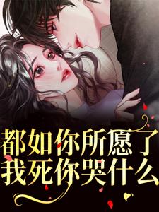 都如你所愿了，我死你哭什么？精彩章节在线免费阅读（周衍生许思思）