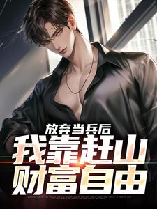 放弃当兵后，我靠赶山财富自由精彩章节在线免费阅读（赵鸣李犀香）