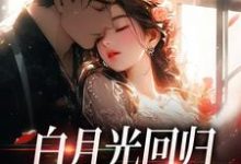白月光回归,霸总虐她成瘾(傅景深林夏)最新章节免费阅读-蔬菜文学