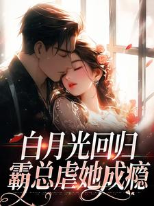 白月光回归，霸总虐她成瘾（傅景深林夏）最新章节免费阅读