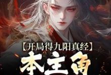 小说开局得九阳真经,本主角全程无敌!(陈钰)最新章节在哪看-蔬菜文学