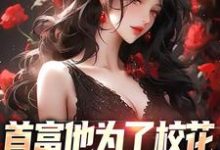 沈译李幼衣最新章节列表首富他为了校花,为全校做贡献免费阅读-蔬菜文学