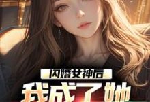 闪婚女神后,我成了她崇拜的大佬小说资源求分享,闪婚女神后,我成了她崇拜的大佬李鲤刘一菲在线阅读-蔬菜文学