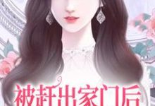 被赶出家门后,她成了首富千金精彩章节阅读(叶锦沫季司宸)免费阅读大结局-蔬菜文学