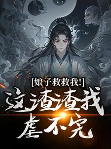 司寻小说免费阅读最新章节列表，娘子救救我！这渣渣我虐不完小说在线看