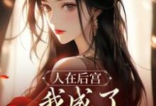 人在后宫,我成了咸鱼皇太后小说最新章节在哪里可以免费看-蔬菜文学