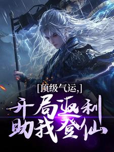 主人公是秦谦安妙寒的小说顶级气运，开局返利助我登仙免费阅读