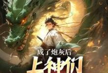 成了炮灰后,上神们靠虐我为乐精彩章节在线免费阅读(曹昊)-蔬菜文学