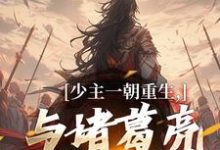 少主一朝重生，与诸葛亮兴汉室（刘禅诸葛亮）最新章节在线阅读-蔬菜文学