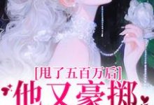 唐觅霍寻在线阅读,甩了五百万后,他又豪掷千亿求我爱小说完结版章节-蔬菜文学