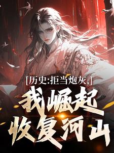 历史：拒当炮灰，我崛起收复河山（王克张煌言）最新章节在线阅读