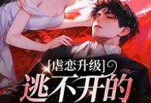 虐恋升级,逃不开的死亡魔咒精彩章节在线免费阅读(温柠江挚)-蔬菜文学