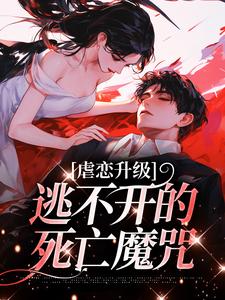 虐恋升级，逃不开的死亡魔咒精彩章节在线免费阅读（温柠江挚）