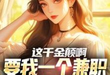 这千金颠啊,要我一个兼职当她男友(苏沐)最新章节在线阅读-蔬菜文学