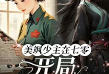 美飒少主在七零:开局狂撕极品无弹窗唐紫萱顾凌峰最新章节列表-蔬菜文学