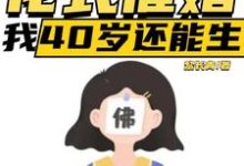 李贞李念在线阅读,直播:花式催婚,我40岁还能生小说完结版章节-蔬菜文学