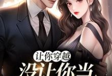 让你穿越,没让你当躺平真千金免费阅读,李茵音大结局无弹窗-蔬菜文学