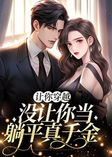 让你穿越，没让你当躺平真千金免费阅读，李茵音大结局无弹窗