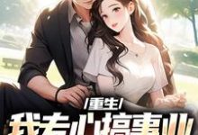 重生:我专心搞事业,前妻你别闹了免费阅读(叶湫姜雨薇)小说免费读最新章节-蔬菜文学