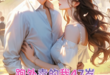 跑外卖的我47岁为霸总生孩子(苏晚晚霍云霆)最新章节免费阅读-蔬菜文学