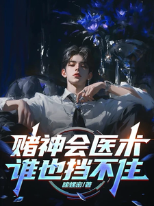 主角是林子羽苏楠的小说赌神会医术，谁也挡不住在哪免费看