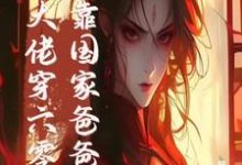 跪求主角是白晴陆璟霄的小说书名叫什么-蔬菜文学