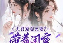 上官钰林清玥最新章节夫君宠妾灭妻?带着闺蜜一起和离免费阅读-蔬菜文学