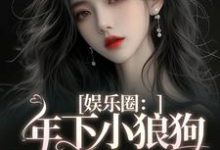 娱乐圈：年下小狼狗他太疯免费阅读，岑阮陆迟野大结局无弹窗-蔬菜文学
