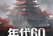 年代60:穿越后先解决温饱大结局,刘华强小说无广告阅读-蔬菜文学
