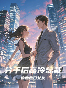 分手后高冷总裁偷恋昔日女友在线看，池萱雅顾孟琛小说大结局在哪免费看