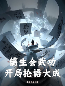 儒生会武功，开局抡语大成精彩章节阅读(徐天)免费阅读大结局
