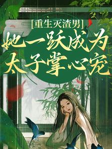 重生灭渣男，她一跃成为太子掌心宠免费阅读(乔玥谢宴辞)小说免费读最新章节